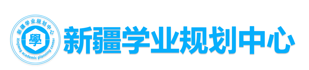 新疆学业规划中心